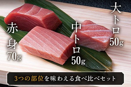 【冷蔵】絶品！国産生本マグロ堪能セット 大トロ 50g + 中トロ 50g + 赤身 70g 合計約170g（柵どり）