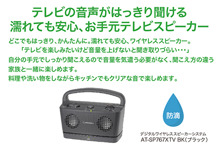 テレビの音声がはっきり聞けるお手元テレビスピーカー　AT-SP767XTV （ブラック：BK）