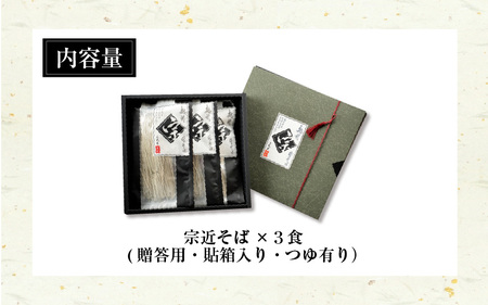 福井の名門・宗近そば　3食　つゆつき