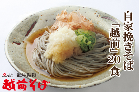 創業90余年の老舗・武生製麺　三代目自慢のそば「越前そば20食」