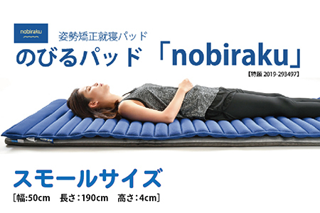 姿勢矯正就寝パッド「nobiraku スモールサイズ」 姿勢矯正就寝パッド「nobiraku スモールサイズ」