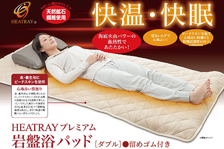 HEATRAYプレミアム岩盤浴パッド　ダブル