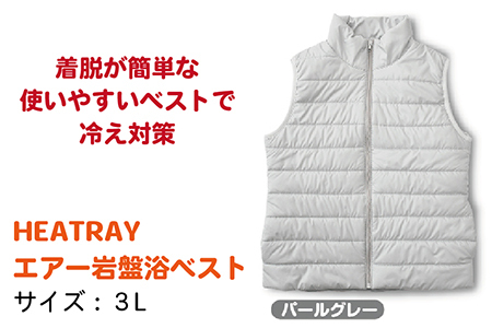 HEATRAY　エアー岩盤浴ベスト【パールグレー・3L】