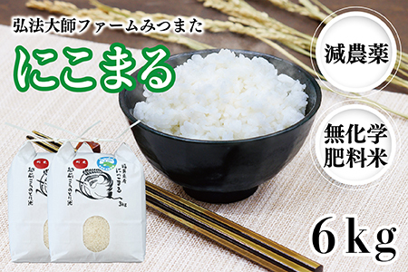 令和6年度産 新米 にこまる 6㎏（減農薬・無化学肥料）