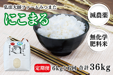 【定期便6回】令和6年度産 新米 にこまる 6㎏ 合計36kg