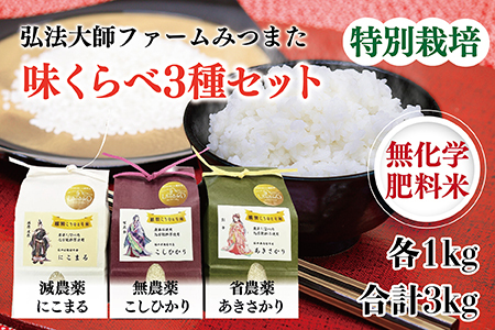 令和6年度産 新米 味くらべ3種セット／こしひかり・あきさかり・にこまる　各1kg 合計3kg