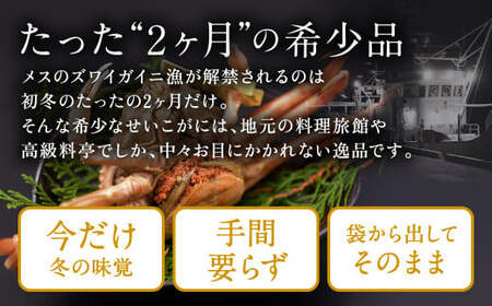 【冷蔵】越前がに(メス)「せいこがに」身出し甲羅盛り 70g×2個