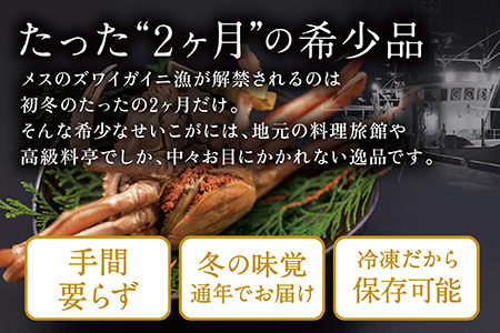 【冷凍発送】越前がに（メス）せいこがに 甲羅盛り(70g×2個） プロトン凍結