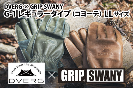 9/30 23:59受付終了（告示改正の為）DVERG × GRIP SWANY ドベルグ