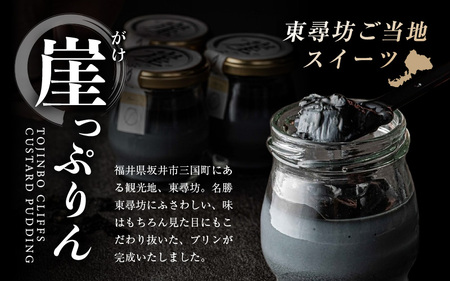 ザクザク新食感！崖っぷりん(プレーン) 3個入り 【坂井市 三国 プリン