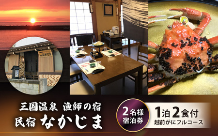 漁師の宿「なかじま」あこがれの＜越前がにフルコース料理付き＞ ペア宿泊券【感謝券】 【旅行 宿泊 国内旅行 観光 トラベル 宿泊券 ペア宿泊 温泉 癒し 越前ガニ 越前蟹 カニ かに フルコース 三国温泉 海鮮 民宿 三国】 [O-5602]