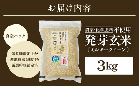 【令和6年産・新米】発芽玄米 ミルキークイーン 3kg 甘みがありモチモチやわらか 農薬・化学肥料不使用 特別栽培米 【無洗米 米 玄米 ギャバ GABA 特別栽培 食物繊維 栄養 真空パック ごはん ご飯 おいしい ふるさと納税米】 [A-2966]