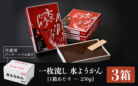 【冬季限定】福井冬の名菓一枚流し水ようかん 越前三国 にしさかの水ようかん 250g × 3箱 【冬の味覚 水羊羹 羊羹 こし餡 和菓子 和スイーツ お菓子 デザート ギフト】 [A-4208]