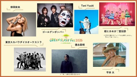 【先行予約】GREEN FLASH Fes 2026 -in SHIBAMASA- 入場チケット（大人2名）【5月30日(土)開催】【2026年4月以降順次発送予定】 音楽イベント グリーンフラッシュ 野外ライブ 音楽フェス コンサート [G-18002]