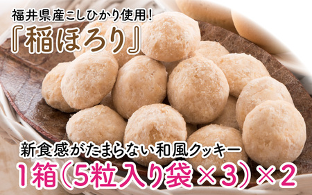 新食感和風クッキー 稲ほろり 2箱 ～福井県産コシヒカリ使用～ 【米粉 お菓子 クッキー 和風 スイーツ 焼き菓子 洋菓子 おやつ 贈り物 お土産 人気】 [A-08157]