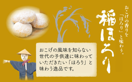 新食感和風クッキー 稲ほろり 2箱 ～福井県産コシヒカリ使用～ 【米粉 お菓子 クッキー 和風 スイーツ 焼き菓子 洋菓子 おやつ 贈り物 お土産 人気】 [A-08157]