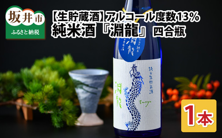 食前酒にもぴったり！ 純米酒『淵龍』四合瓶 13％ 生貯蔵酒 720ml 【純米酒 地酒 日本酒 辛口 お酒 酒 アルコール 食前酒 米どころ 冷蔵保存 ギフト 贈り物 贈答 父の日】 [A-1314]