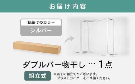 daim 組立式 布団も干せるダブルバー物干し （シルバー）(耐荷重：20kg)【洗濯 洗濯干し コンパクト 室内 屋内 屋外 外干し ランドリー 室内物干し 洗濯物干し 物干しラック 室内干し 部屋干し 布団干し 洗濯用品 布団 物干しハンガー ハンガーラック 省スペース 部屋干し ベランダ 洗濯ラック ベランダ干し 屋外干し 組み立て 梅雨 新生活】 [C-18405_01]