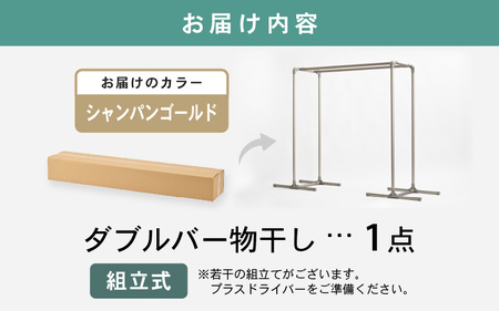 daim 組立式 布団も干せるダブルバー物干し （シャンパンゴールド）(耐荷重：20kg)【洗濯 洗濯干し コンパクト 室内 屋内 屋外 外干し ランドリー 室内物干し 洗濯物干し 物干しラック 室内干し 部屋干し 布団干し 洗濯用品 布団 物干しハンガー ハンガーラック 省スペース 部屋干し ベランダ 洗濯ラック ベランダ干し 屋外干し 組み立て 梅雨 新生活】 [C-18405_02]