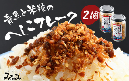 青魚と米糠のへしこフレーク 1瓶 80g × 2本 【ふりかけ へしこ 鯖のへしこ 鯖へしこ 伝統料理 特産 さば サバ ご飯 ごはん ご飯のお供 アレンジ 常温 加工食品 水産物 魚介類】 [A-6514]
