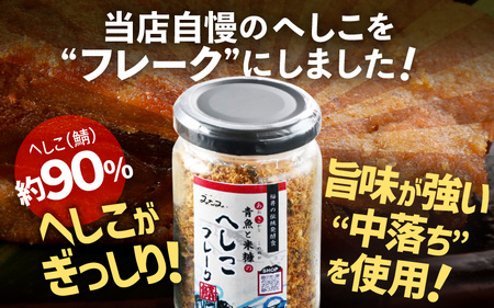 青魚と米糠のへしこフレーク 1瓶 80g × 2本 【ふりかけ へしこ 鯖のへしこ 鯖へしこ 伝統料理 特産 さば サバ ご飯 ごはん ご飯のお供 アレンジ 常温 加工食品 水産物 魚介類】 [A-6514]