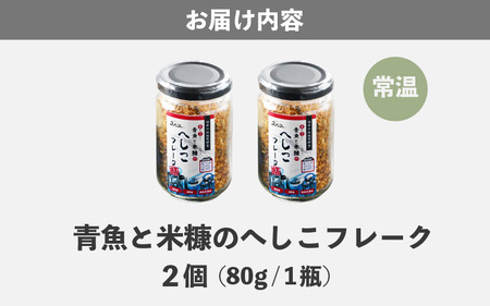 青魚と米糠のへしこフレーク 1瓶 80g × 2本 【ふりかけ へしこ 鯖のへしこ 鯖へしこ 伝統料理 特産 さば サバ ご飯 ごはん ご飯のお供 アレンジ 常温 加工食品 水産物 魚介類】 [A-6514]