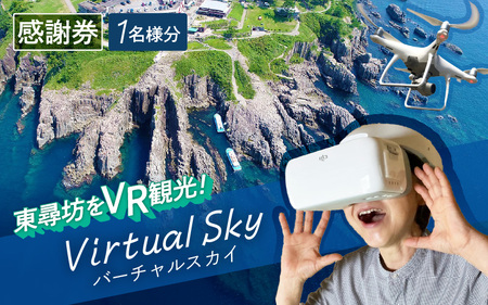リアルタイム！VRゴーグルで東尋坊観光！！ 1名様分【感謝券】【東尋坊 観光 体験 絶景 名勝 体験チケット VR ドローン】 [A-18102]