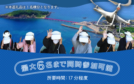 リアルタイム！VRゴーグルで東尋坊観光！！ 1名様分【感謝券】【東尋坊 観光 体験 絶景 名勝 体験チケット VR ドローン】 [A-18102]