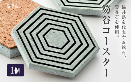 笏谷石コースター 1個 (亀甲紋) 【インテリア おしゃれ コースター 小物置き 雑貨 飾り 置き物 ディスプレイ 銘石 青石 笏谷石 縁起物】 [A-8202_02]