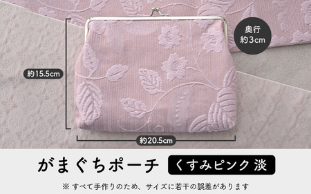 ゆかた帯のシェア日本一の帯で仕立てたがまぐち平ポーチ (くすみピンク淡) 1点 [B-9402_01]