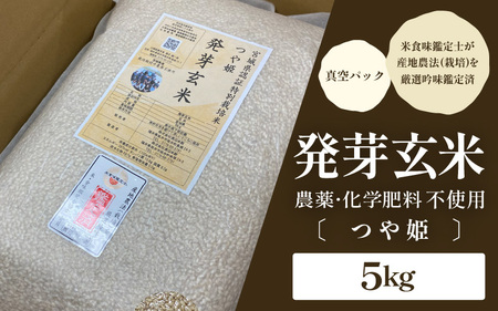 【令和6年産・新米】発芽玄米 農薬・化学肥料不使用 つや姫 特選 5kg ～上品な甘みと旨味～ 【玄米 米 コメ こめ お米 ブランド米 ギャバ GABA 特別栽培 食物繊維 栄養 ごはん ご飯 ふるさと納税米】 [B-2930]