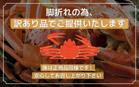 越前蟹 訳あり 茹で 越前ズワイガニ 大 2杯 脚折れ 【2月発送分】 [N-1401_02]