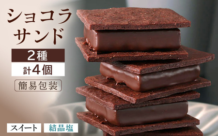 【簡易包装】ショコラサンド 4個入り （スイート：2個、お塩のショコラサンド：2個）【ショコラ サブレ 生チョコ チョコレート 濃厚 お菓子 焼き菓子 洋菓子 スイーツ おやつ】 [A-12828]