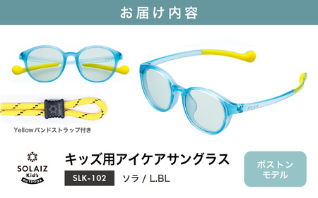 目元をケアするキッズ用サングラス『SOLAIZ Kid's』 SLK-102 ソラ / L.BLレンズ ボストンモデル（バンドストラップ付き）1本 [C-17207_01]