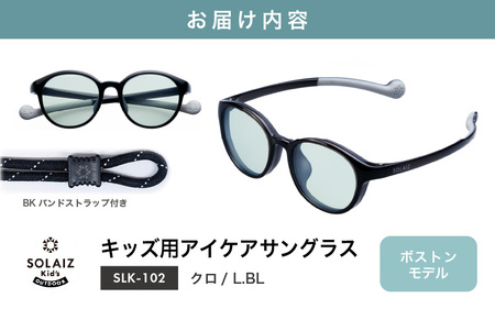 目元をケアするキッズ用サングラス『SOLAIZ Kid's』 SLK-102 クロ / L.BLレンズ ボストンモデル（バンドストラップ付き）1本 [C-17207_03]