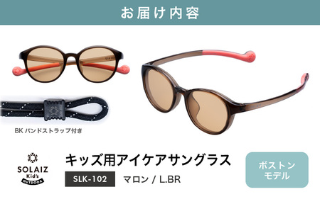 目元をケアするキッズ用サングラス『SOLAIZ Kid's』SLK-102 マロン / L.BRレンズ ボストンモデル（バンドストラップ付き）1本 [C-17207_04]