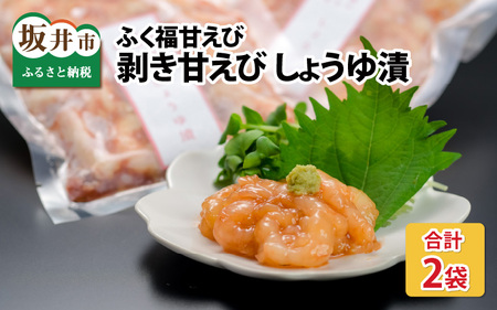 ちょっと贅沢なご褒美を～ 「ふく福甘えび」 剥き甘えび しょうゆ漬け（冷凍）120g × 2袋 [A-13504]