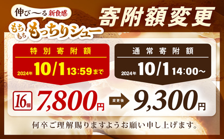 【2025年4月より順次発送】《※10/1寄附額変更※現受注分2025年4月発送～》 くりーむたっぷり羽二重もっちりシュー 8個 × 2セット 計16個 【シュークリーム カスタード クリーム 羽二重餅 スイーツ スウィーツ お菓子 おやつ デザート 洋菓子 焼菓子 個包装 冷凍 羽二重もっちりシュークリーム 羽二重餅の様なシュークリーム 変わり種シュークリーム ご当地シュークリーム カスタードシュークリーム もちもちシュークリーム 新食感のシュークリーム 】 [A-08104_04]