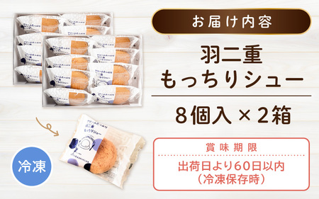 【2025年4月より順次発送】《※10/1寄附額変更※現受注分2025年4月発送～》 くりーむたっぷり羽二重もっちりシュー 8個 × 2セット 計16個 【シュークリーム カスタード クリーム 羽二重餅 スイーツ スウィーツ お菓子 おやつ デザート 洋菓子 焼菓子 個包装 冷凍 羽二重もっちりシュークリーム 羽二重餅の様なシュークリーム 変わり種シュークリーム ご当地シュークリーム カスタードシュークリーム もちもちシュークリーム 新食感のシュークリーム 】 [A-08104_04]