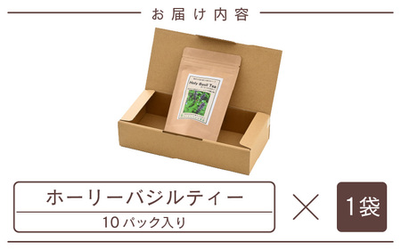 ハーブティーの王様 ホーリーバジルティー 10p × 1袋 ～種から育てた無農薬ハーブティー～ 【ハーブティー ハーブ バジル ホーリーバジル ティーバッグ 無農薬 紅茶 お茶 健康 癒し 国産】 [A-7707]