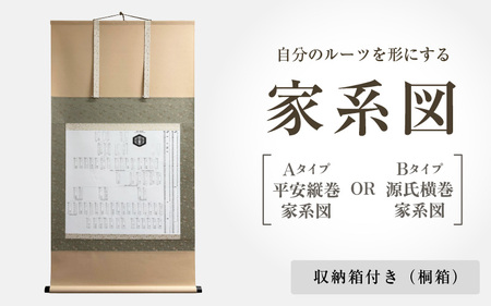 自分のルーツを形にする家系図 収納箱(桐箱)付き (Aタイプ 平安縦巻家系図 / Bタイプ 源氏横巻家系図) 2パターンからお選びください【掛け軸 掛軸  家譜 系図 日本 伝統】 [S-18901]｜福井県坂井市｜ポイント制ふるさと納税「ふるなびカタログ」