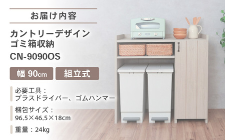 幅90cm カントリーデザインのゴミ箱収納 CN-9090OS 日本製 ≪寄付者様組み立て品≫ 【家具 組み立て 組立 組立家具 ゴミ箱収納 食器収納 収納 キッチンカウンター インテリア シンプル 新生活 国産】 [G-18802]