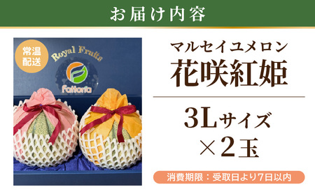 【先行予約】坂井市砂丘地のマルセイユメロン 花咲紅姫 3L以上 2個入り 化粧箱入り 【2026年6月中旬以降順次発送予定】 【メロン めろん フルーツ デザート 果物 くだもの 果実 赤肉 糖度 甘い ジューシー お取り寄せ グルメ 産地直送 贈答 ギフト 贈り物】 [A-19102]