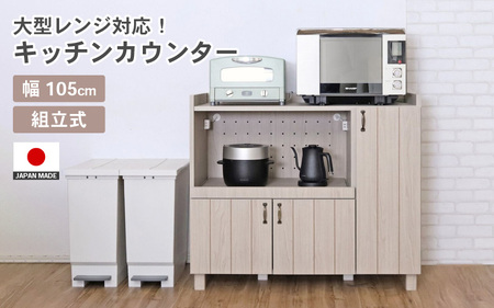 幅105cm カントリーデザインレンジ台 CN-9010SR 日本製 ≪寄付者様組み立て品≫ 【家具 組み立て 組立 組立家具 キッチンカウンター キッチンキャビネット キッチンラック レンジ台 大型レンジ対応 食器棚 ストッカー サイドボード 収納 スライド棚 おしゃれ 新生活 国産】 [J-18803]