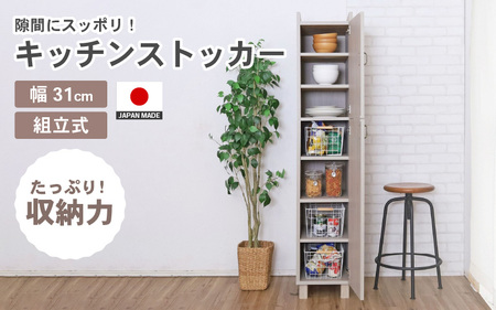 幅30cm 隙間にスッポリ！ カントリーデザイン扉付きストッカー CN-1630S 日本製 ≪寄付者様組み立て品≫ 【家具 組み立て 組立 組立家具 キッチンストッカー キッチンラック キャビネット キッチン収納 食器棚 収納庫 サイドボード キッチン リビング 隙間 間仕切り ラック 大容量 棚 スリム 新生活 国産】 [H-18802]