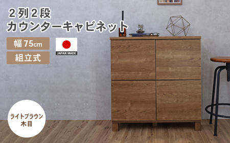 幅75cm 2列2段キャビネット NC-8075CB ライトブラウン木目 日本製 ≪寄付者様組み立て品≫ 【家具 組み立て 組立 組立家具 収納棚 キャビネット 扉付き 本棚 サイドボード プッシュ扉 カウンター下 扉付き スリム 収納 書棚 収納家具 リビング 収納ボックス オフィス おしゃれ 新生活 国産】 [F-18802_03]