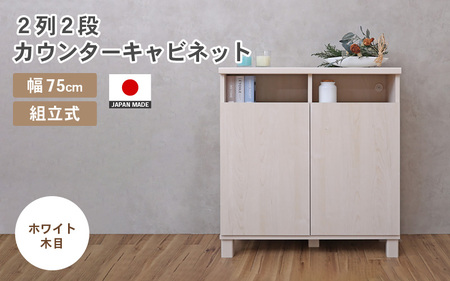 幅75cm 2列2段カウンターキャビネット NC-8075CT ホワイト木目 日本製 ≪寄付者様組み立て品≫ 【家具 組み立て 組立 組立家具 収納棚 キャビネット 扉付き 本棚 サイドボード プッシュ扉 カウンター下 扉付き スリム 収納 書棚 収納家具 リビング 収納ボックス オフィス 新生活 国産】 [F-18801_02]