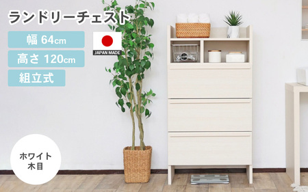 幅64cm 多種多様な収納と機能性を兼ね揃えたランドリーチェスト SE-1265OH ホワイト木目 日本製 ≪寄付者様組み立て品≫ 【家具 組み立て 組立 組立家具 チェスト ランドリー収納 ランドリーチェスト タンス 洗濯物 洗面所 収納 脱衣所 薄型 スリム ラック 引き出し タオル 新生活 国産】 [J-18802_01]