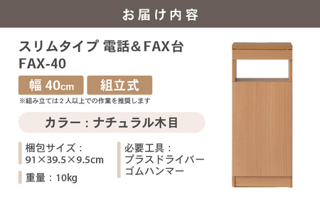幅40cm スリムタイプ 電話台＆FAX台 FAX-40 日本製 ナチュラル木目 日本製 ≪寄付者様組み立て品≫ 【家具 組み立て 組立 組立家具 電話台 FAX台 ファックス台 ルーター 収納ボックス プリンター台 オフィスラック ルーター収納 薄型 収納 国産】 [D-18801_01]