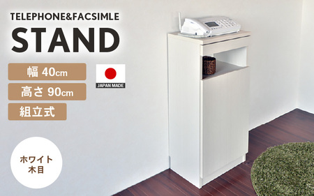 幅40cm スリムタイプ 電話台＆FAX台 FAX-40 日本製 ホワイト木目 日本製 ≪寄付者様組み立て品≫ 【家具 組み立て 組立 組立家具 電話台 FAX台 ファックス台 ルーター 収納ボックス プリンター台 オフィスラック ルーター収納 薄型 収納 国産】 [D-18801_02]